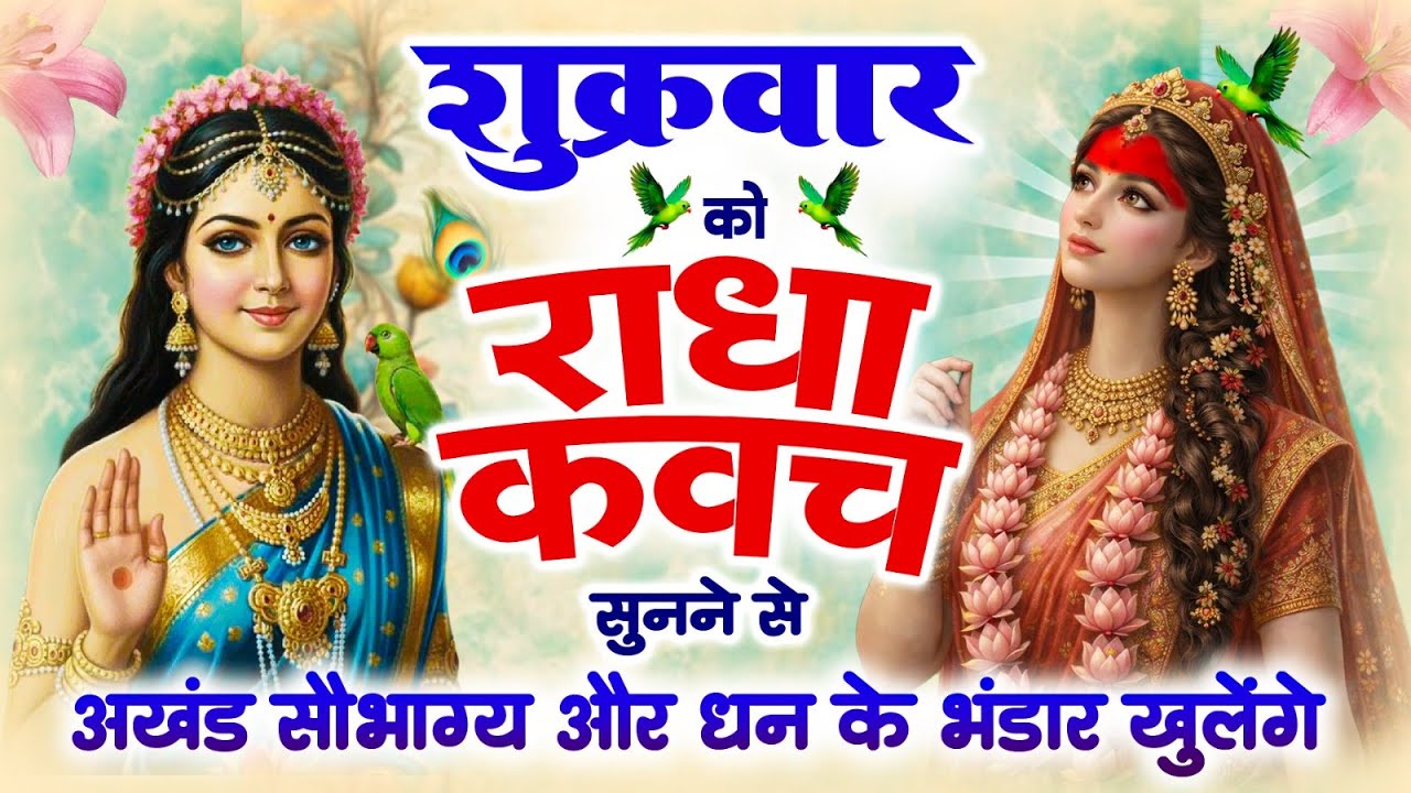 शनिवार को #राधा कवच सुनने से अखंड सौभाग्य और धन के भंडार खुलेंगे~Shree Radha Kavach 2026