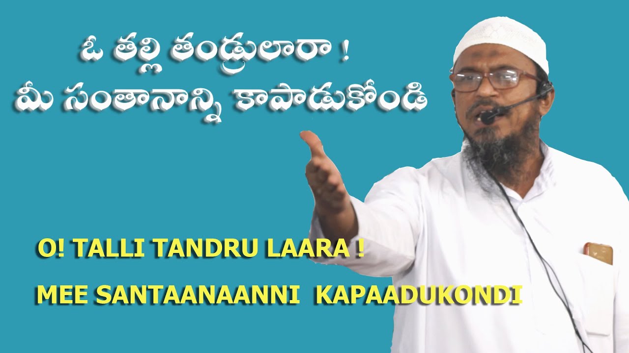 ఓ తల్లి తండ్రులారా ! మీ సంతానాన్ని కాపాడుకోండి By Shaik Muhammad Rabbani Daee