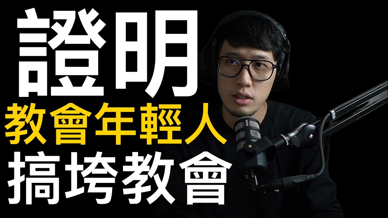 證明給你看「教會年輕人」搞垮教會