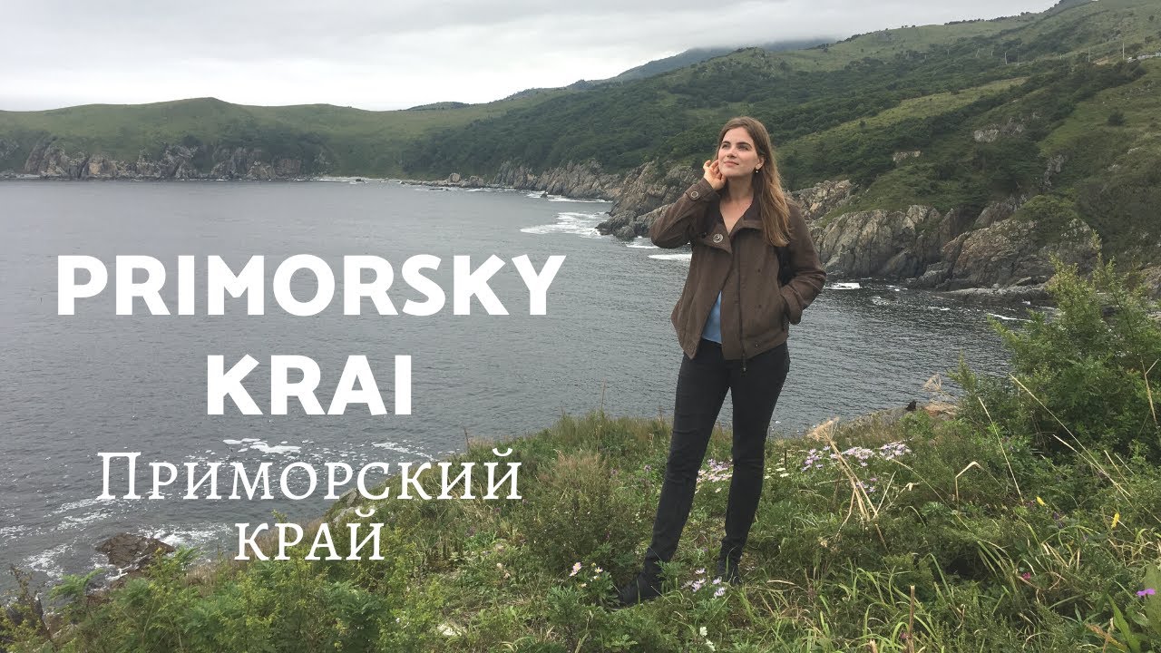 ИССЛЕДУЯ ПРИМОРСКИЙ КРАЙ | Самая Юго-Восточная Часть России
