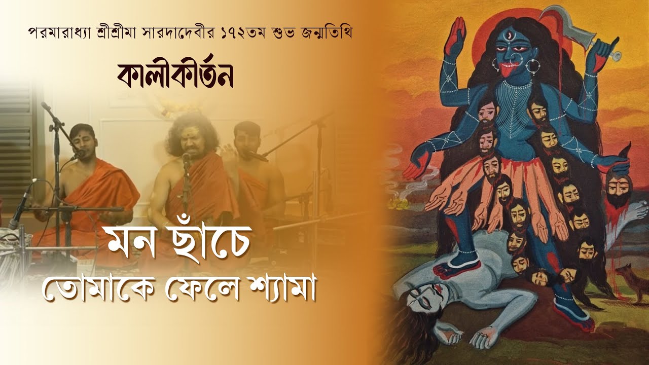 মন ছাঁচে তোমাকে ফেলে শ্যামা | কালীকীর্তন পর্ব ৪