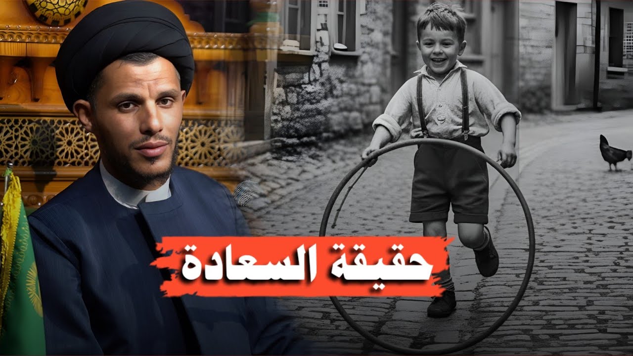 حقيقة السعادة في الحياة.. سيد سلام الموسوي