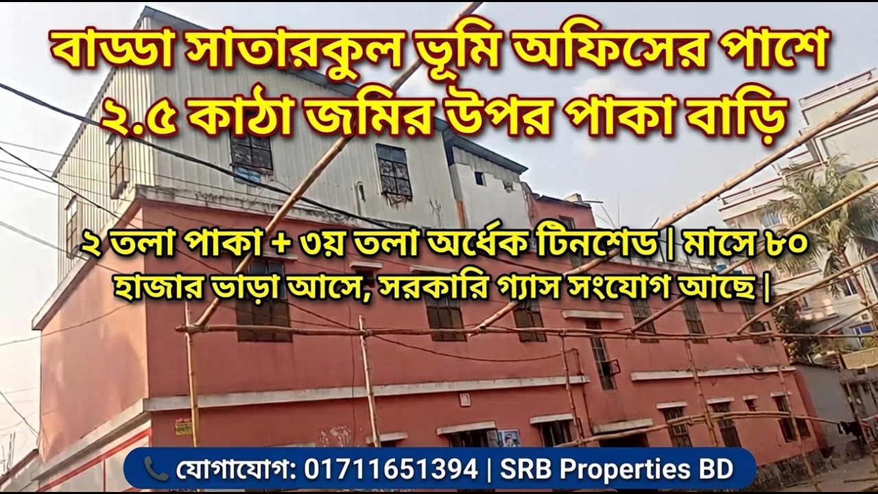 বাড্ডা সাতারকুলে ২.৫ কাঠায় বাড়ি | মাসে ৮০ হাজার ভাড়া | সরকারি গ্যাস সংযোগ | পাকা রাস্তা