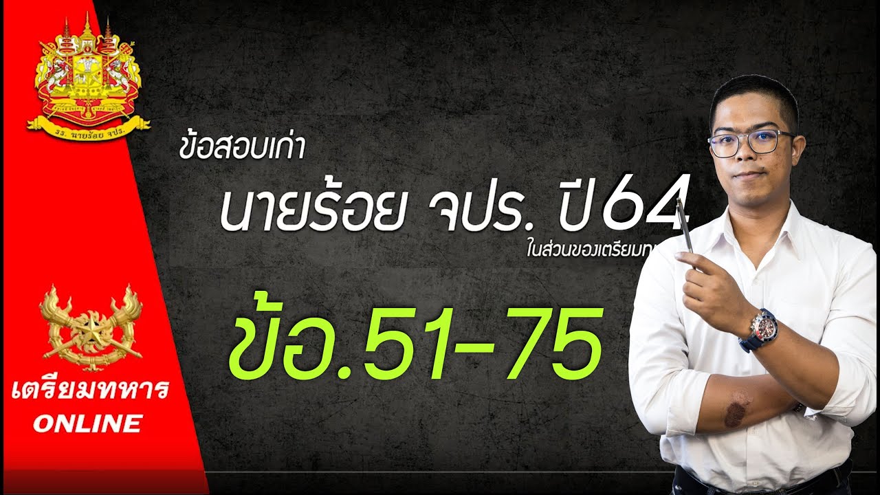 ข้อสอบนายร้อยจปร ปี 64.ข้อ51-75