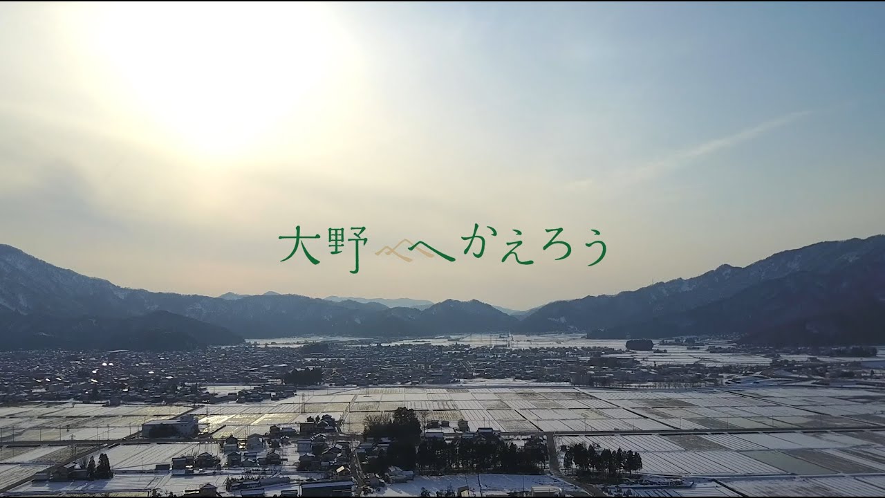 大野へかえろうプロジェクトムービー  [ 2015－2019 short version ]