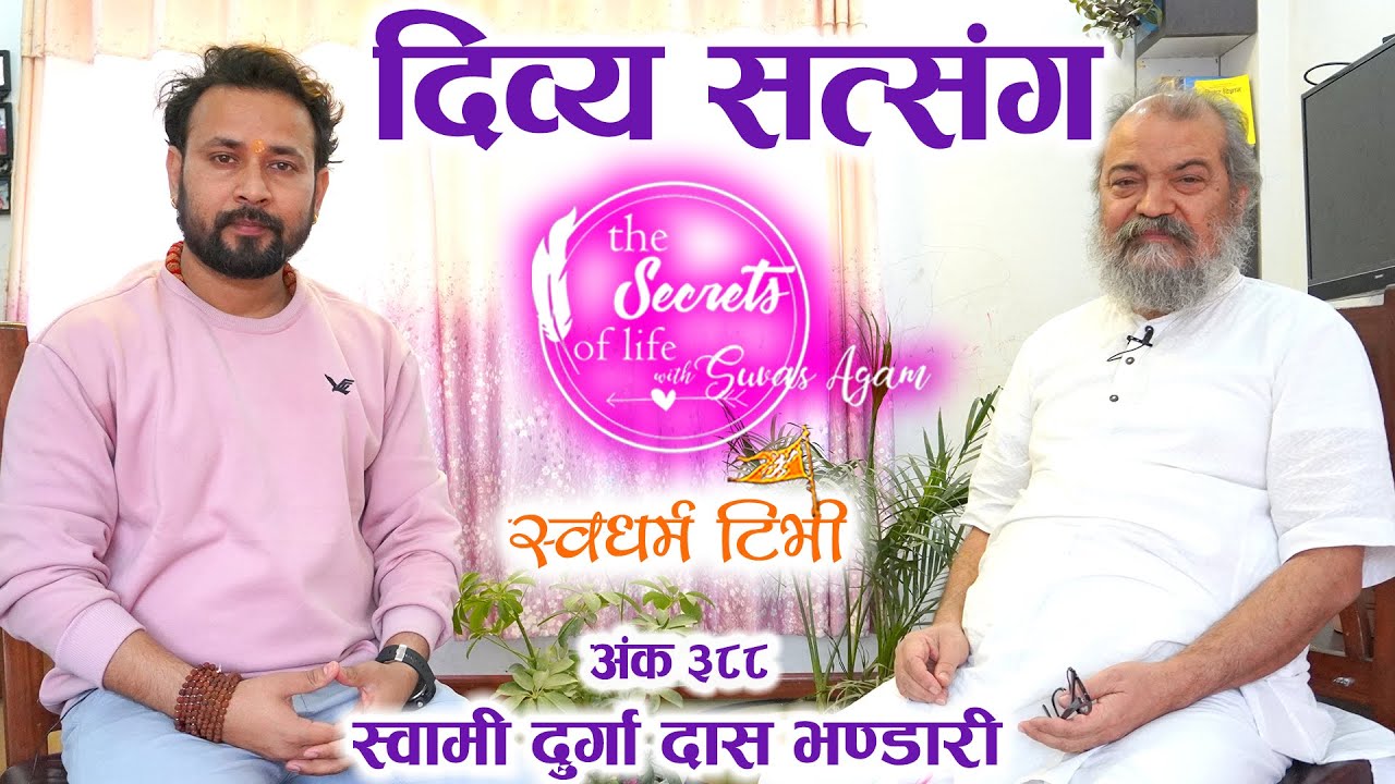 Ep 388 Swami Durgadas Bhandari दिव्य सत्संग | मान्छे मरेर मान्छे नै हुन्छन अन्य योनी प्राप्त हुँदैन