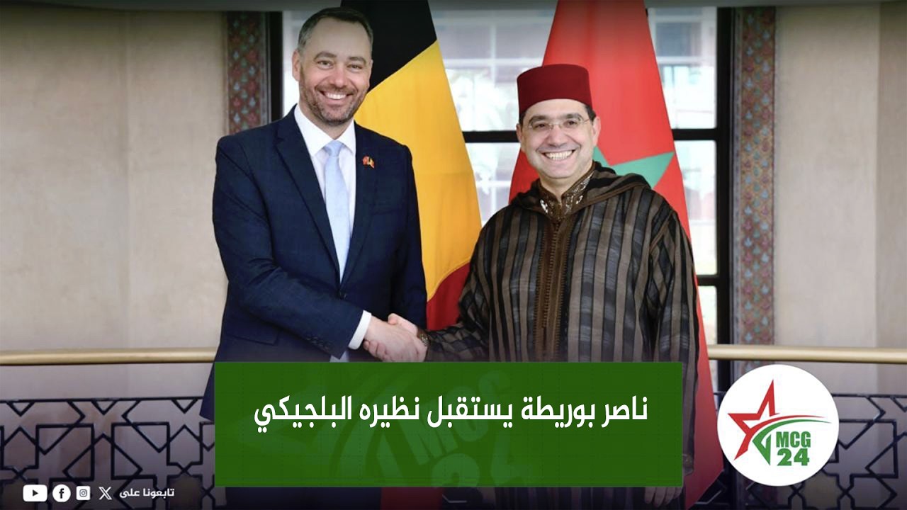 في أول زيارة رسمية له.. ناصر بوريطة يستقبل نظيره البلجيكي ماكسيم بريفو ويؤكد عمق العلاقات الثنائية