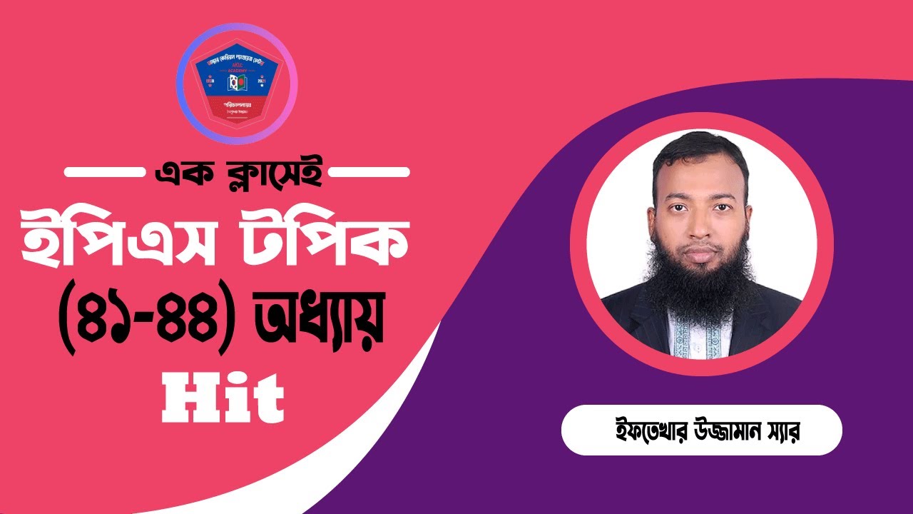 ইপিএস টপিক ৪১-৪৪ অধ্যায় হিট| Eps Topik (Chapter 41-44)| Eftekhar Sir