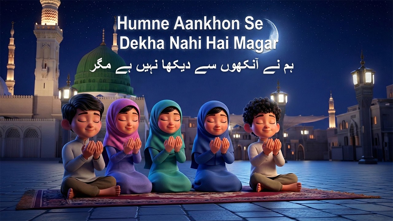 Humne Aankhon Se Dekha Nahi Hai Magar | Naat Sharif | 3D Pixar Style | Emotional & Beautiful | #naat