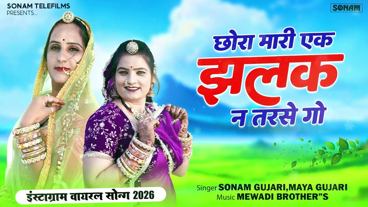छोरा मारी एक झलक न तरसे गो | Sonam Gujari & Maya Gujari | New Rajasthani Song 2026 | Marwadi Song