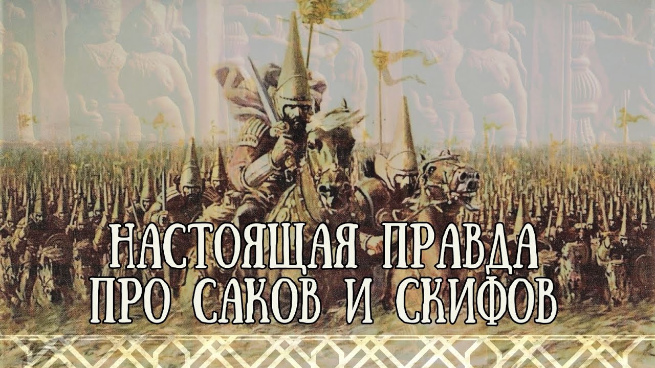 КТО ТАКИЕ АЗИАТСКИЕ СКИФЫ | СКИФО-САКСКИЕ ПЛЕМЕНА