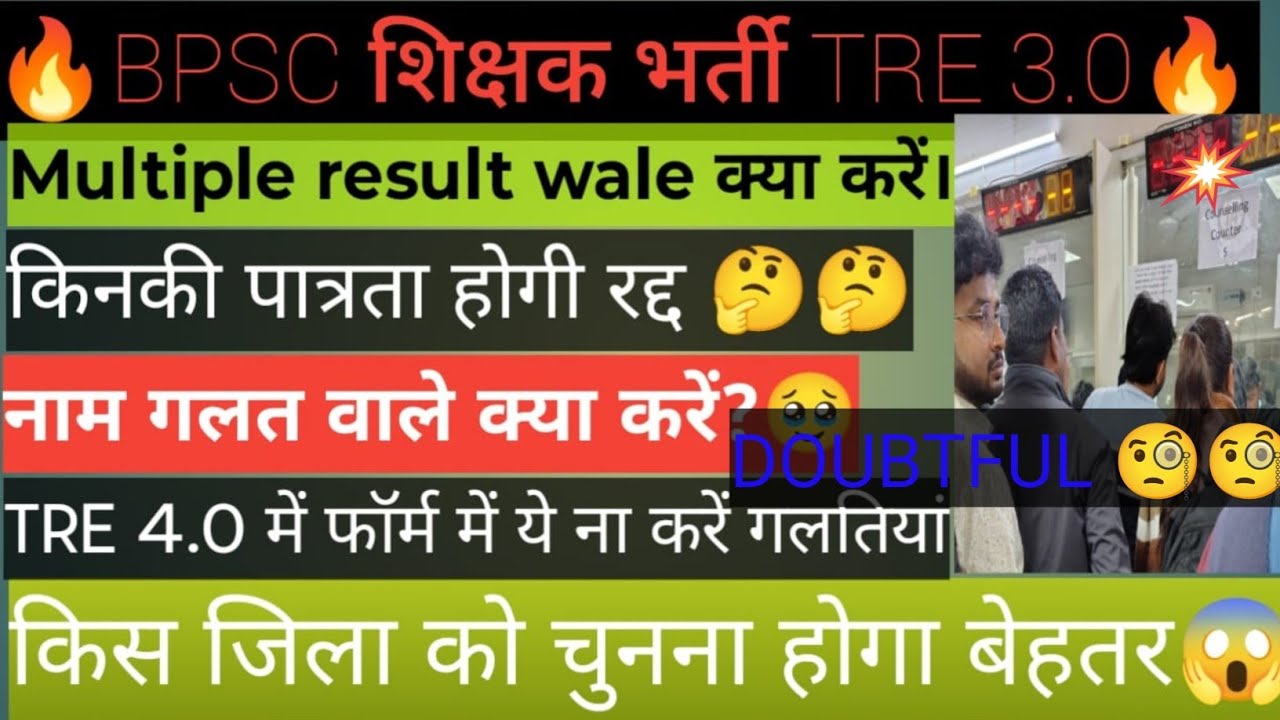 BPSC TRE 3.0 DOCUMENT VERIFICATION UPDATE,MULTIPLE RESULT , DOUBTFUL CANDIDATE
