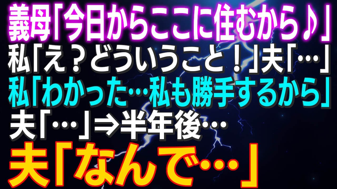 【スカッとする話】義母「今日からここに住むから♪」私「え？どういうこと！」夫「…」私「わかった…私も勝手するから」夫「…」⇒半年後…夫「なんで…」私「売りました♪」結果