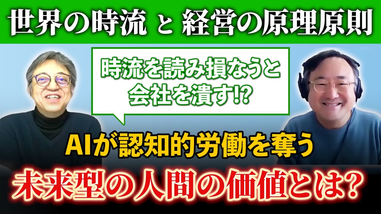 2025年の時流を予見！今年の経営において気にしなければいけないこと！／鳥瞰塾オンデマンド 2025年2月