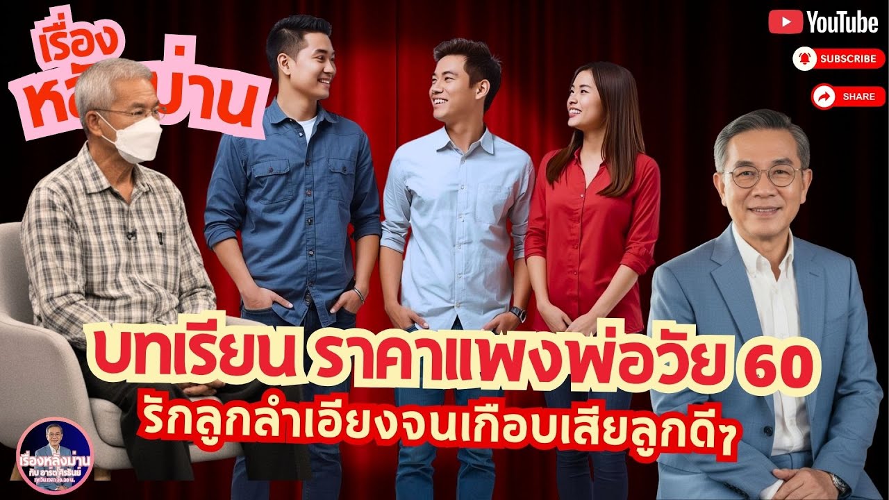 พ่อวัย 60 สารภาพ  รักลูกลำเอียง บทเรียนราคาแพง อุทาหรณ์เตือนสติทุกครอบครัวก่อนจะสายเกินไป
