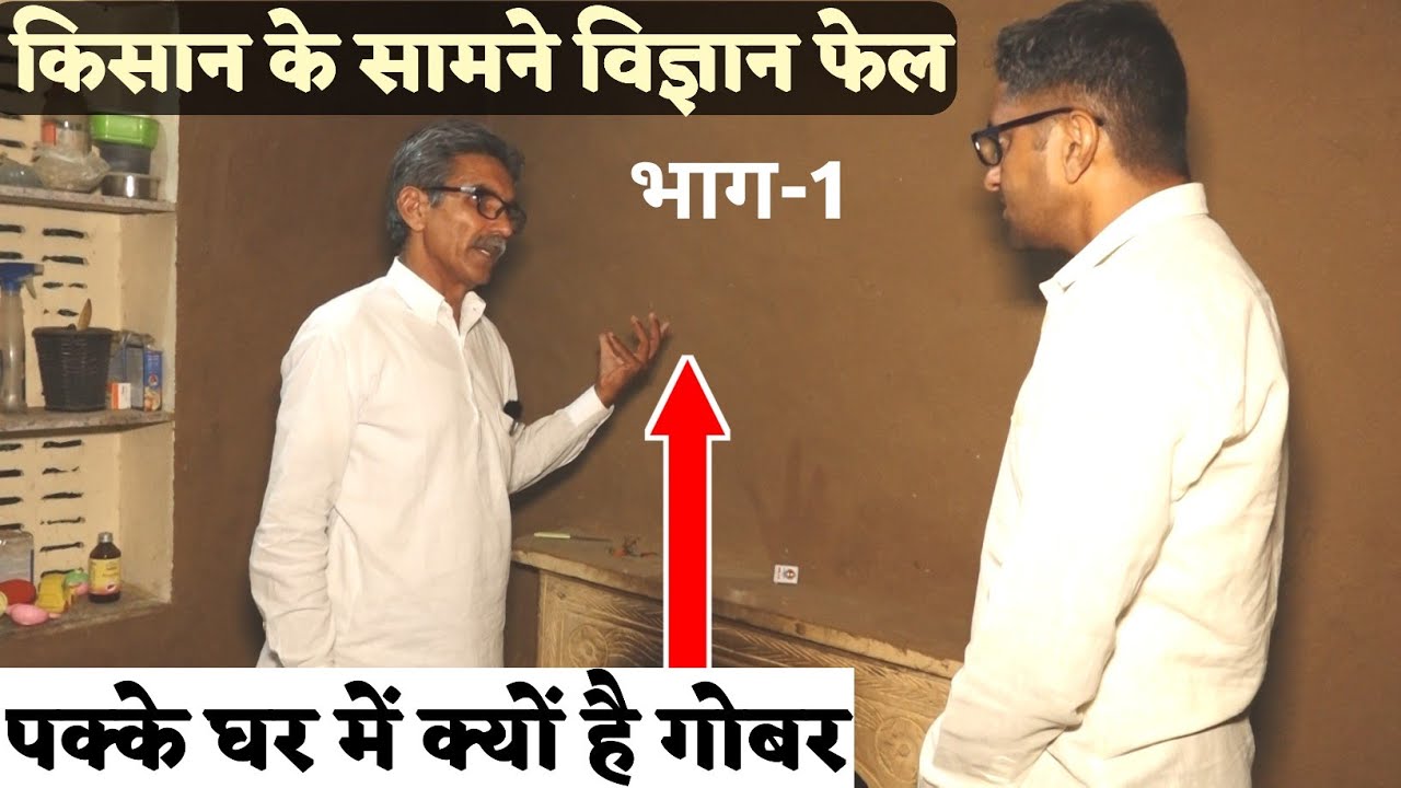 किसान के सामने विज्ञान हुवा फेल पक्के घर में गोबर ही गोबर ! Kansingh Ji Nirwan GO Dham Katrathl