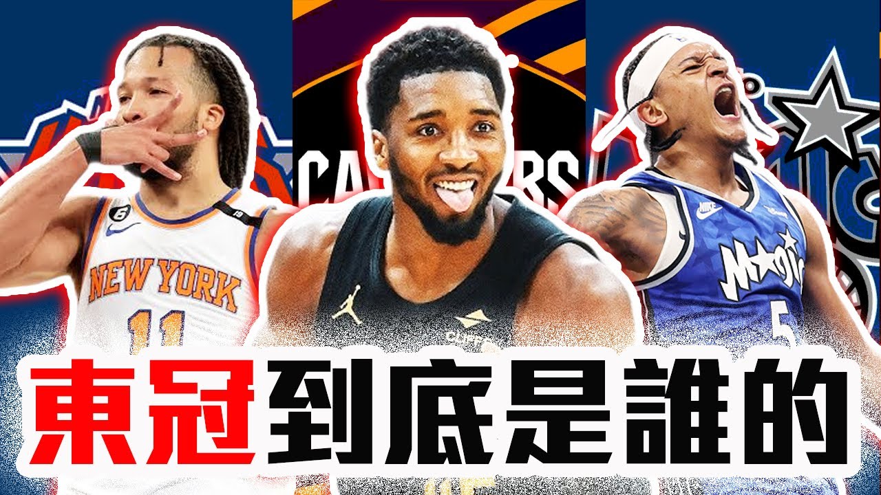 NBA東區前八預測！騎士、尼克居然不是最強的？ Antetokounmpo能創造奇蹟嗎？Mitchell、Brunson各自的問題！【轟酷看籃球】