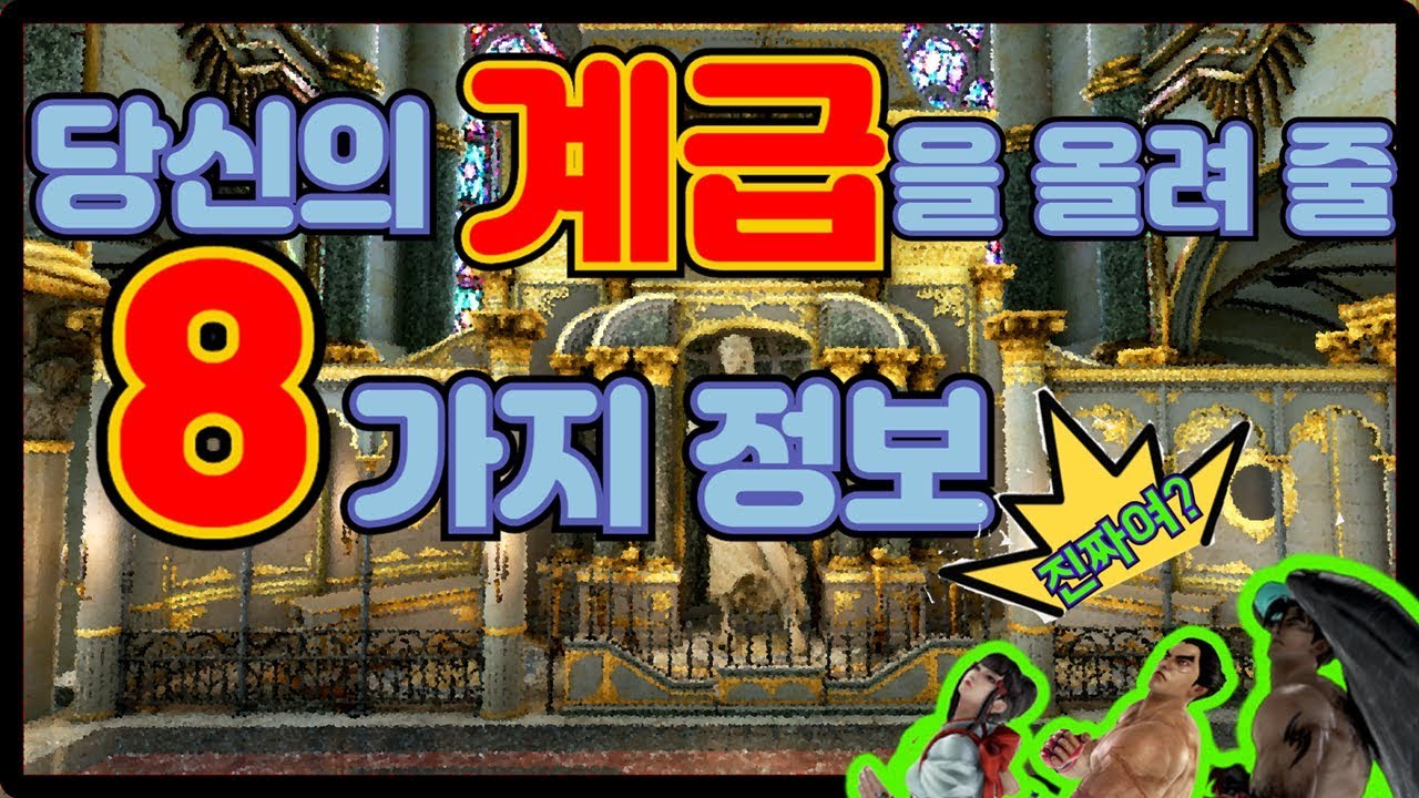 [철권7 TIP] 당신이 몰랐던 8가지 철권 팁!