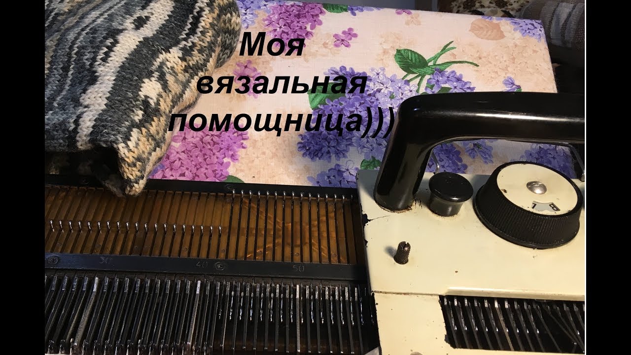 Моя вязальная помощница - вязальная машина 