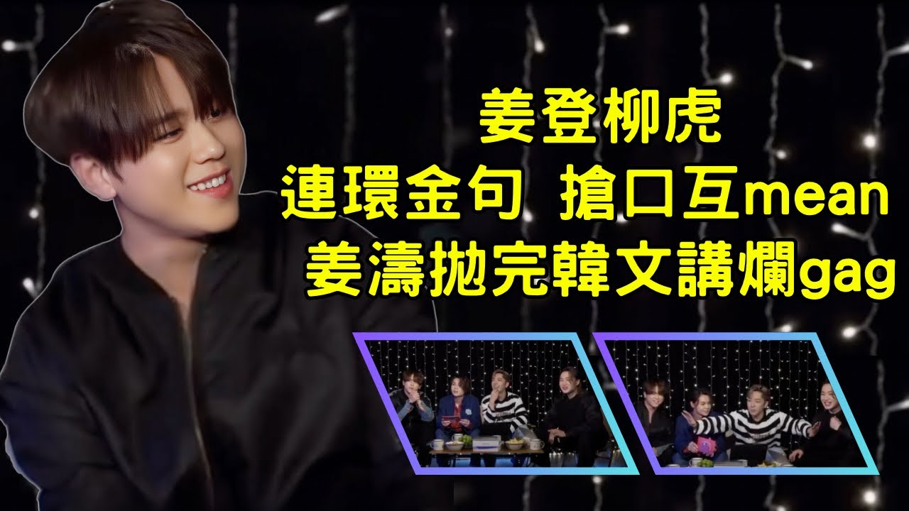 姜燈柳虎連環金句 搶口互mean 姜濤拋完韓文講爛gag #姜濤 #keungto #edan #呂爵安 #jer #柳應庭 #tiger #邱敖然 #seeyouzoom