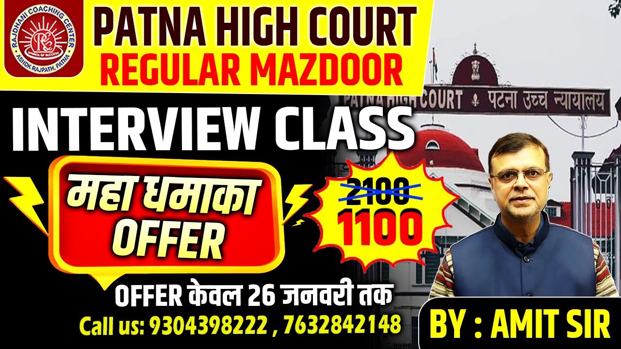 Patna high court regular mazdoor interview class महा धमाका ऑफर सिर्फ 26 जनवरी तक |