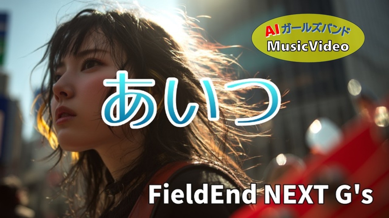 あいつ ーFieldEnd NEXT G's｜AI Music＆Video｜Suno作曲