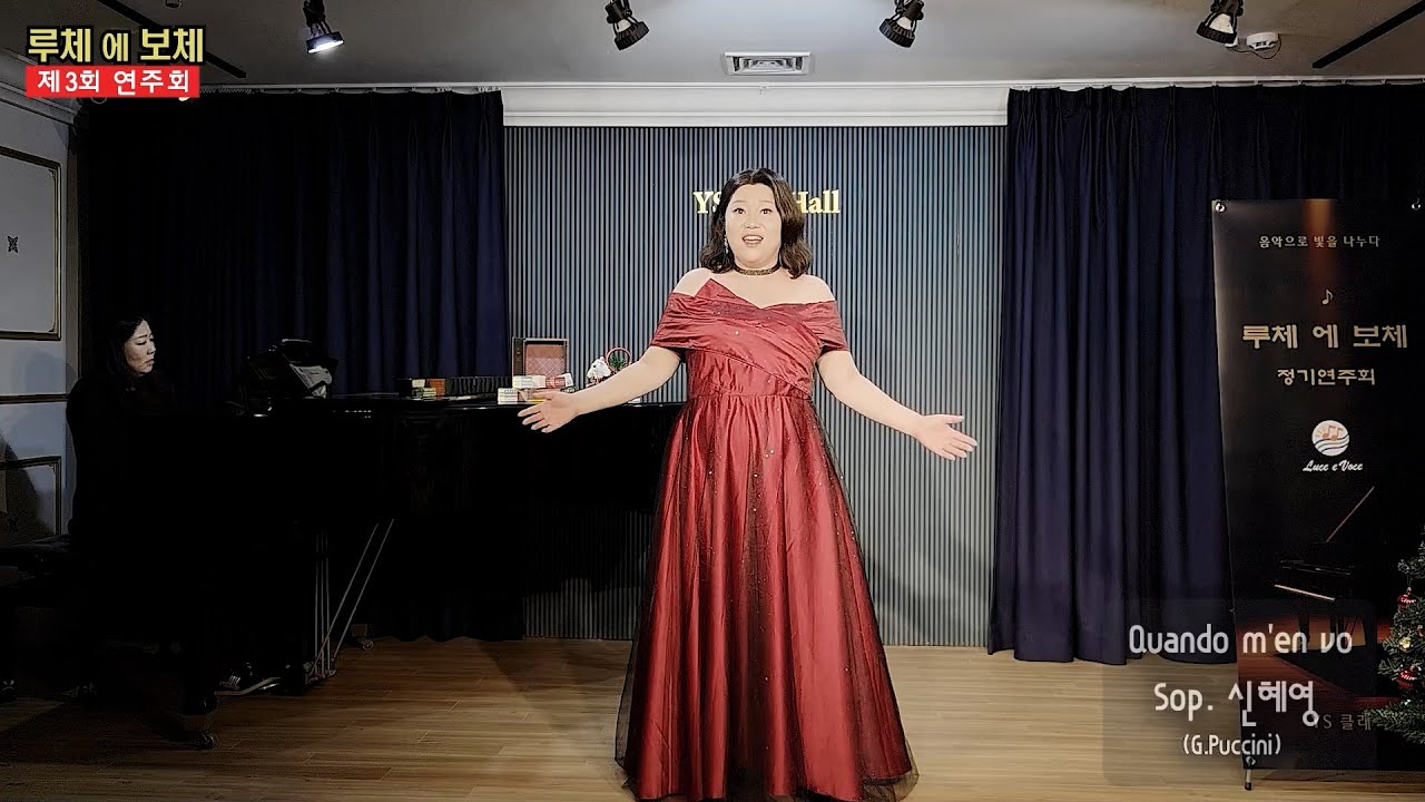 Sop. 신혜영 "Quando m'en vo" (G.Puccini) / Pf. 목혜민