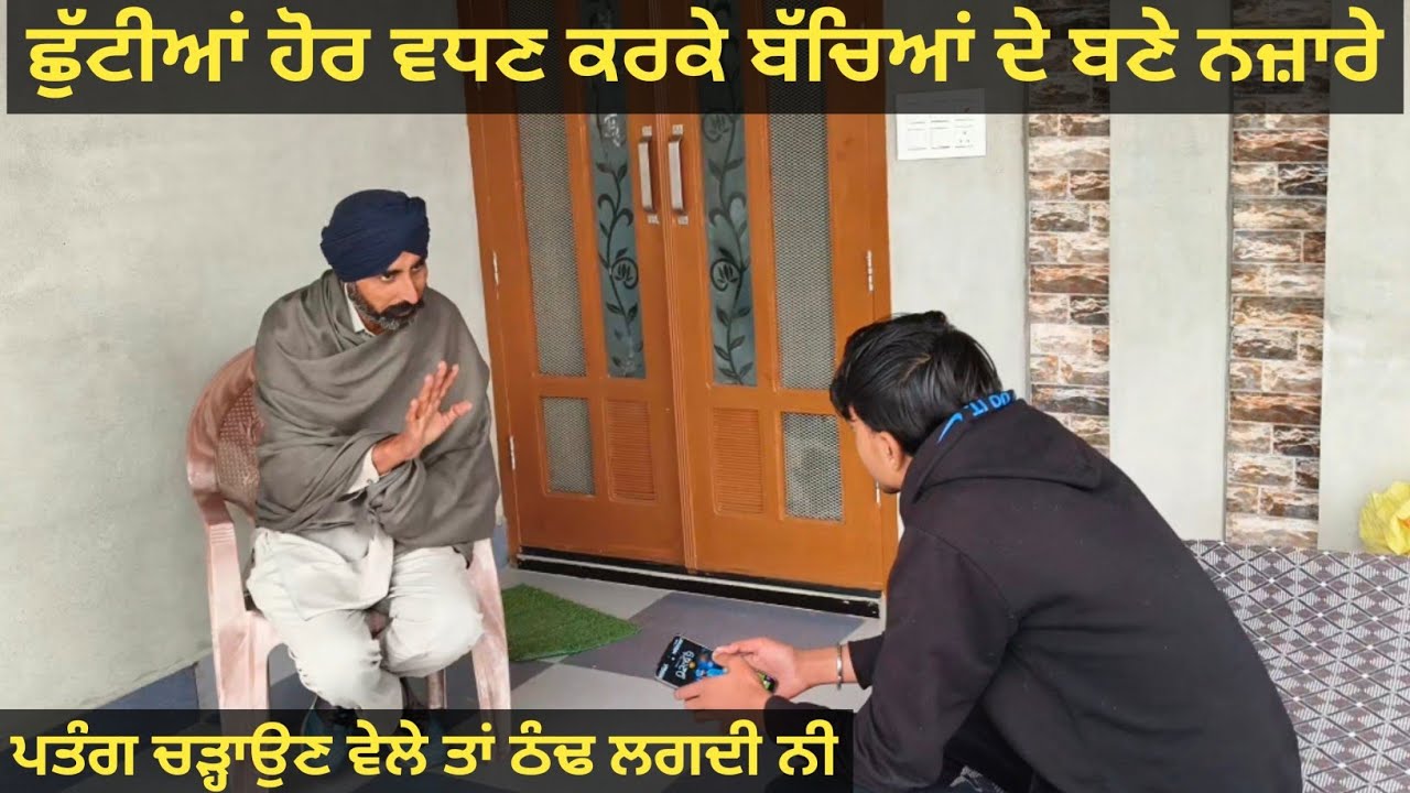 ਛੁੱਟੀਆਂ ਹੋਰ ਵਧਣ ਕਰਕੇ ਬੱਚਿਆਂ ਦੇ ਬਣੇ ਨਜ਼ਾਰੇ 🤣🤣😂 