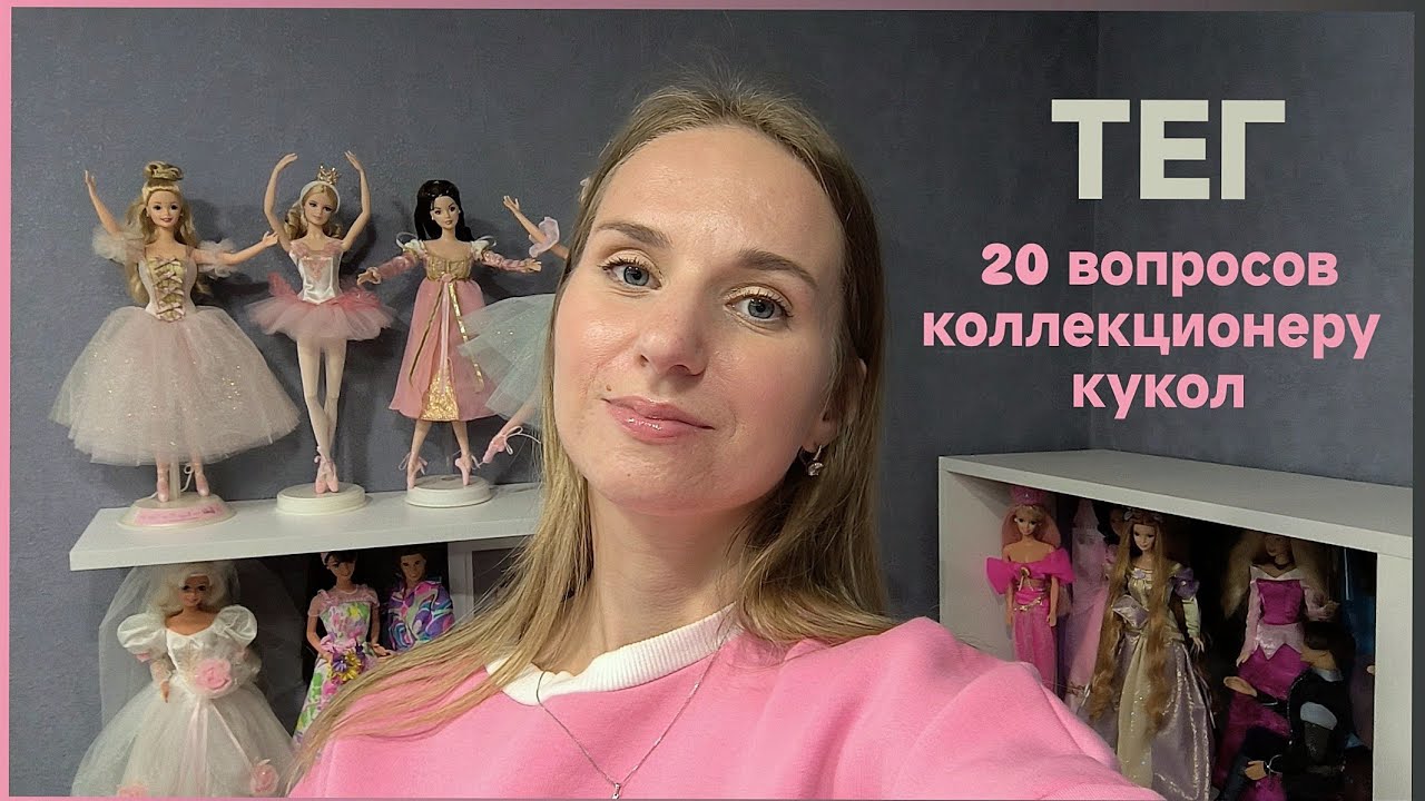 ТЕГ 20 вопросов коллекционеру кукол.