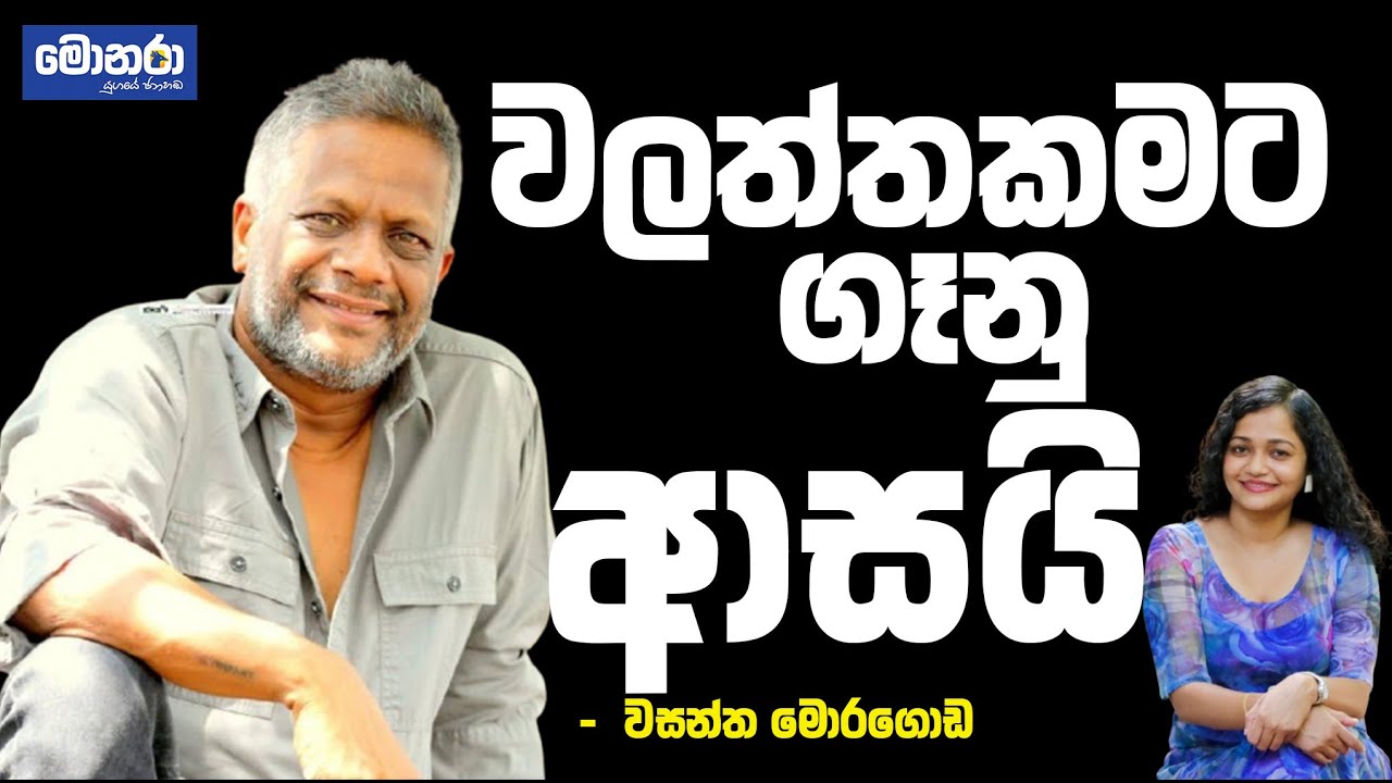 වලත්තකමට ගෑනු ආසයි | Wasantha Moragoda