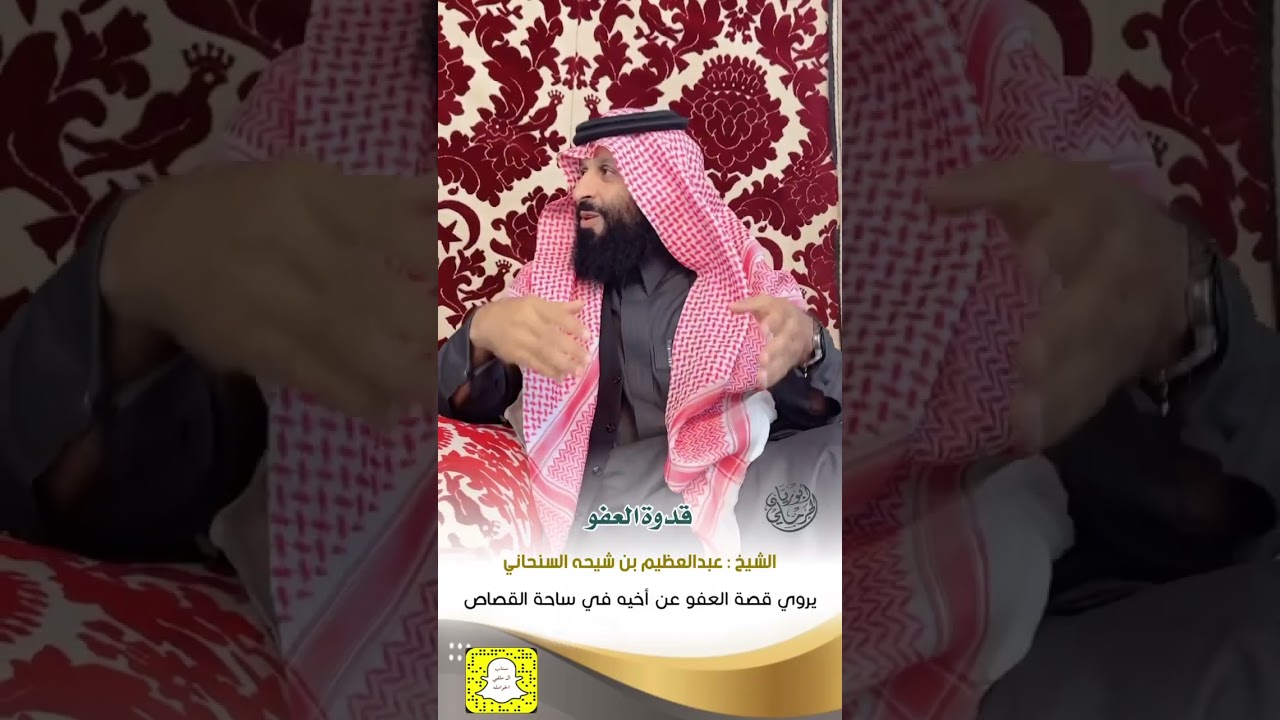 الشيخ عبد العظيم بن شيحه السنحاني يروي قصة العفو عن قاتل أخيه - تغطية أبو ريان الحرملي