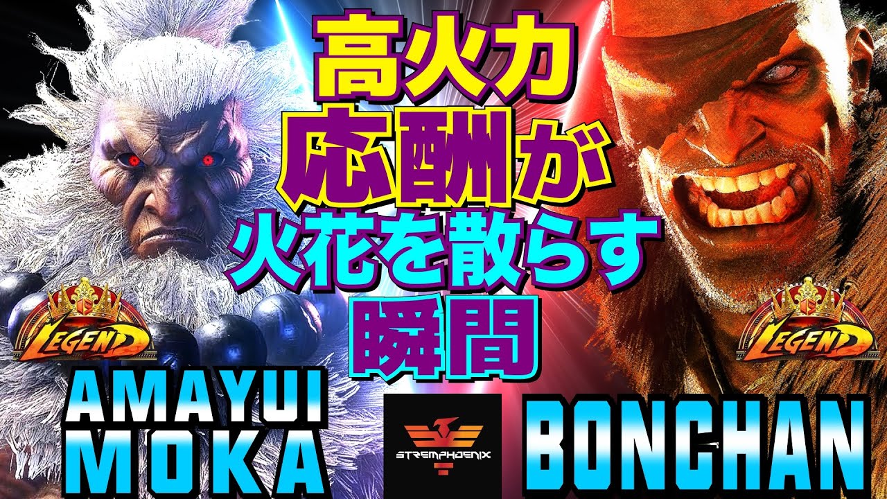 ストリートファイター6✨甘結もか [豪鬼] Vs ボンちゃん [サガット]  | SF6✨Amayui_Moka [Akuma] Vs Bonchan [Sagat]✨スト6