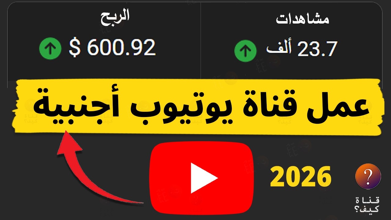 طريقة انشاء قناة يوتيوب اجنبية 2026 عمل قناة يوتيوب اجنبي والربح منها 🚀