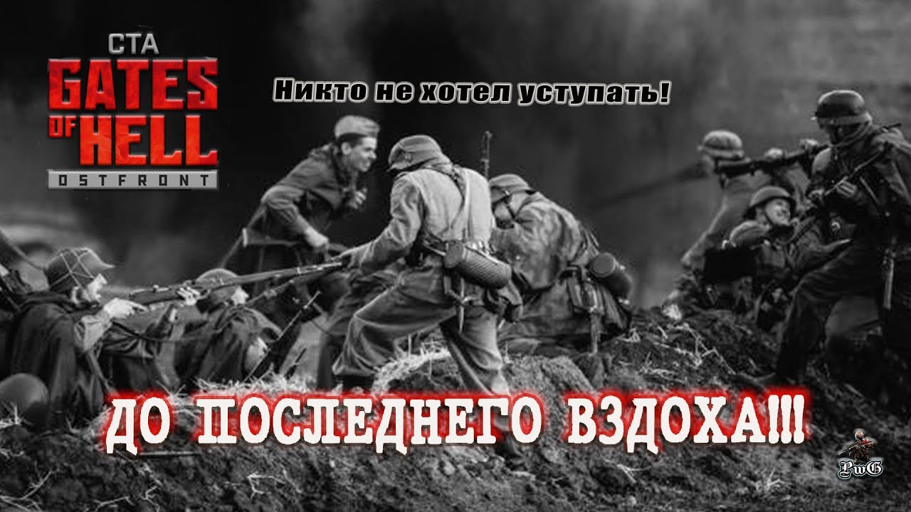 Мультиплеер Call to Arms - Gates of Hell Ostfront / ДО ПОСЛЕДНЕГО ВЗДОХА #20