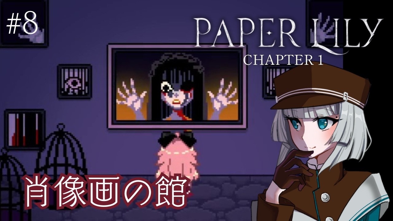 #8【Paper Lily】摩訶不思議な洋館【ゲーム実況】