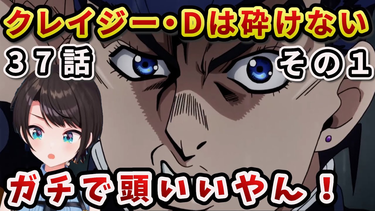 【ジョジョ4部! / 37話】早人の秘策と強すぎる覚悟を見たスバルの本能【大空スバル/ホロライブ】