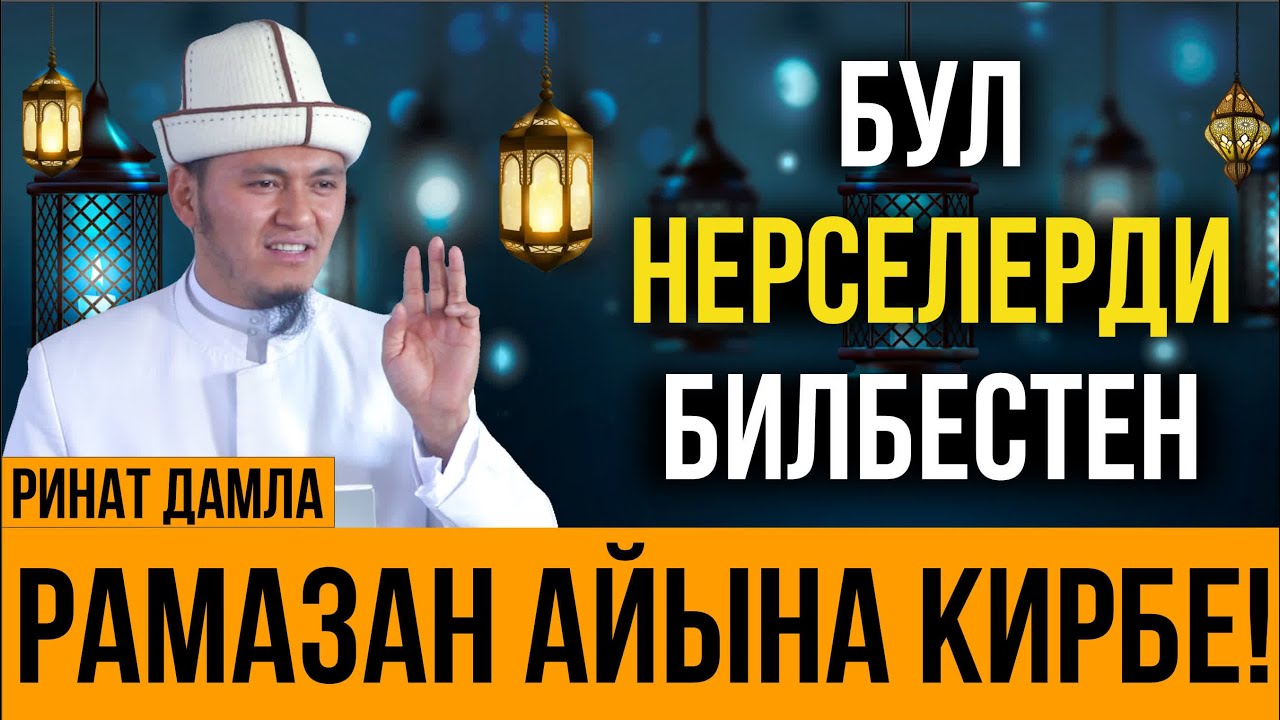 БУЛ НЕРСЕЛЕРДИ БИЛБЕСТЕН РАМАЗАН АЙЫНА КИРБЕ! І Орозо 2025