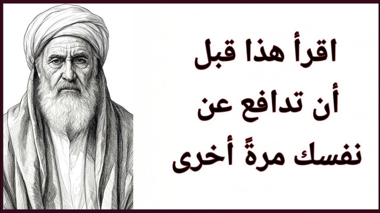 عندما تتوقف عن شرح نفسك… تعود إليك قوتك | الإمام الغزالي