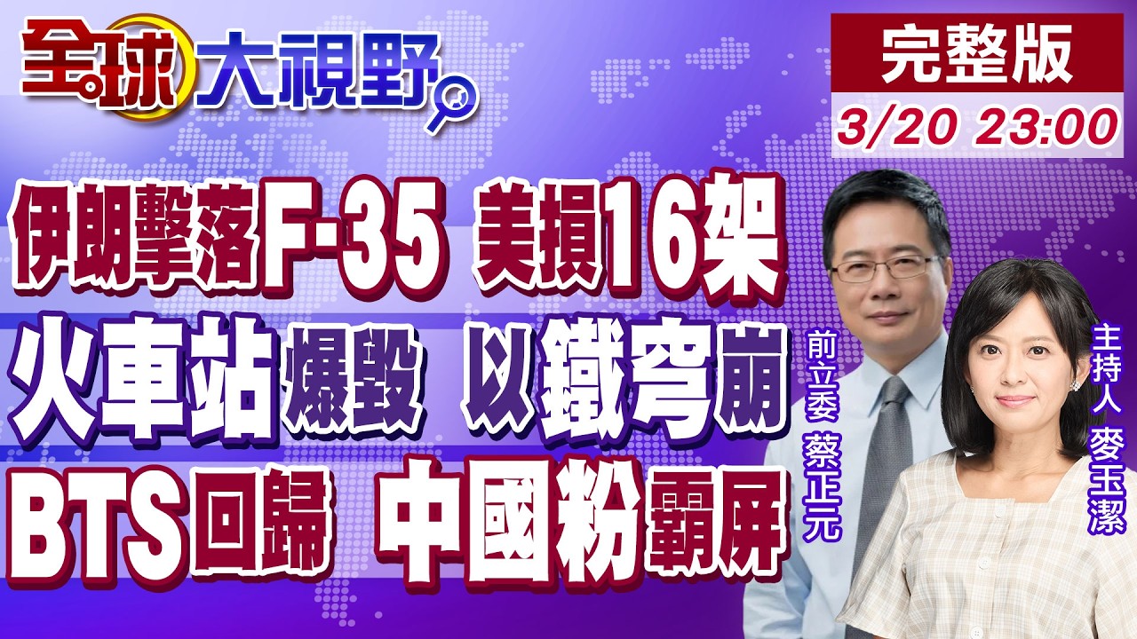 伊朗擊中F-35戰機 美媒曝16架軍機戰損!飛彈雨夜襲 火車站成廢墟 以色列鐵穹崩!BTS回歸 中國粉絲鈔能力 霸屏首爾!【全球大視野】20260320完整版@全球大視野Global_Vision