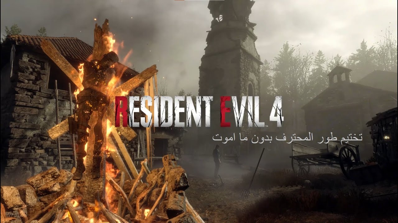 تختيم طور المحترف بدون ما اموت #1 #iwoi23 #residentevil #residentevilremake #leon
