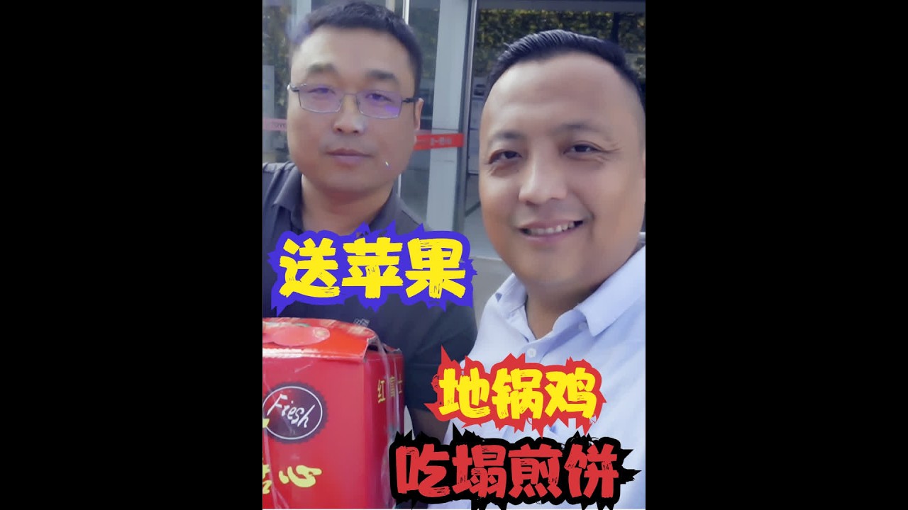 喷香哥摘的苹果，朋友给阿拉丁送到，去吃地锅鸡塌煎饼，氛围真好#美食 #美食volg #相聚时光 #日常生活