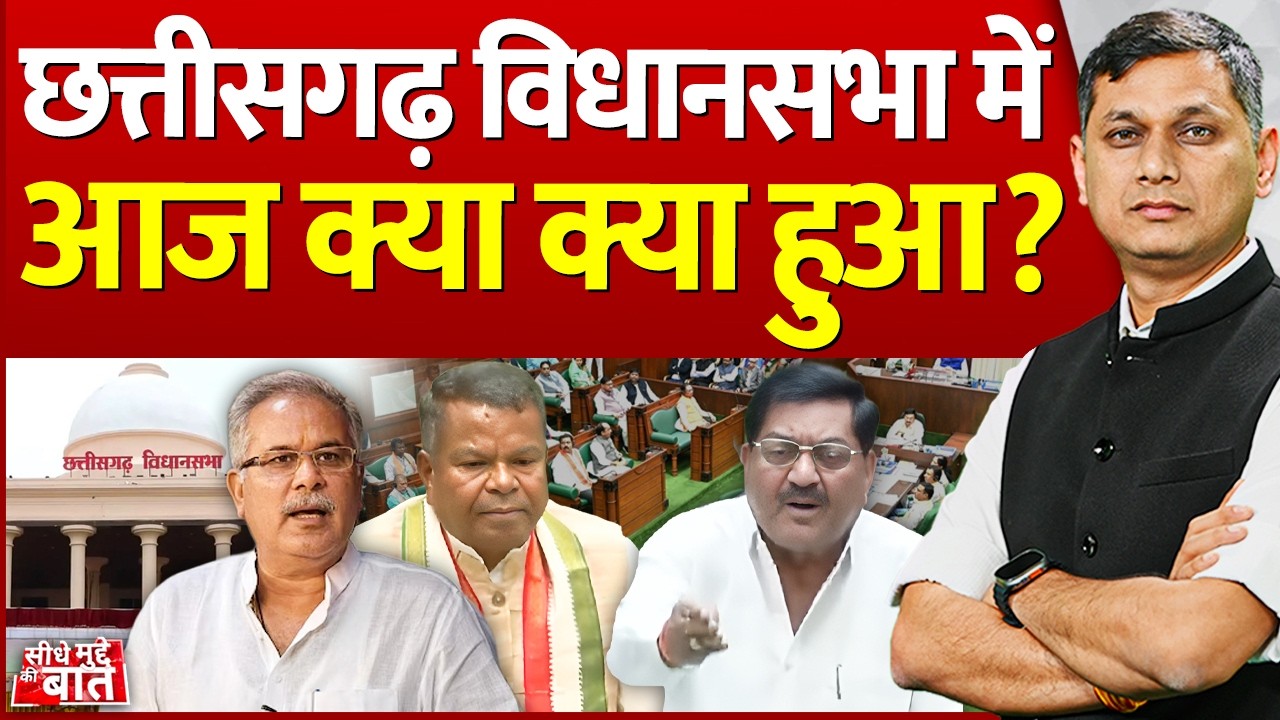 Seedhe Mudde Ki Baat : Chhattisgarh Vidhansabha में आज क्या क्या हुआ? | BJP Vs Congress | Politics