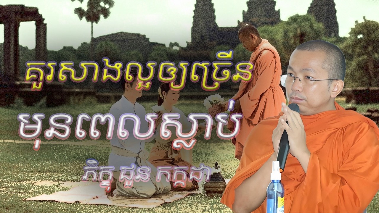 គួរសាងល្អឲ្យច្រើនមុនពេលស្លាប់