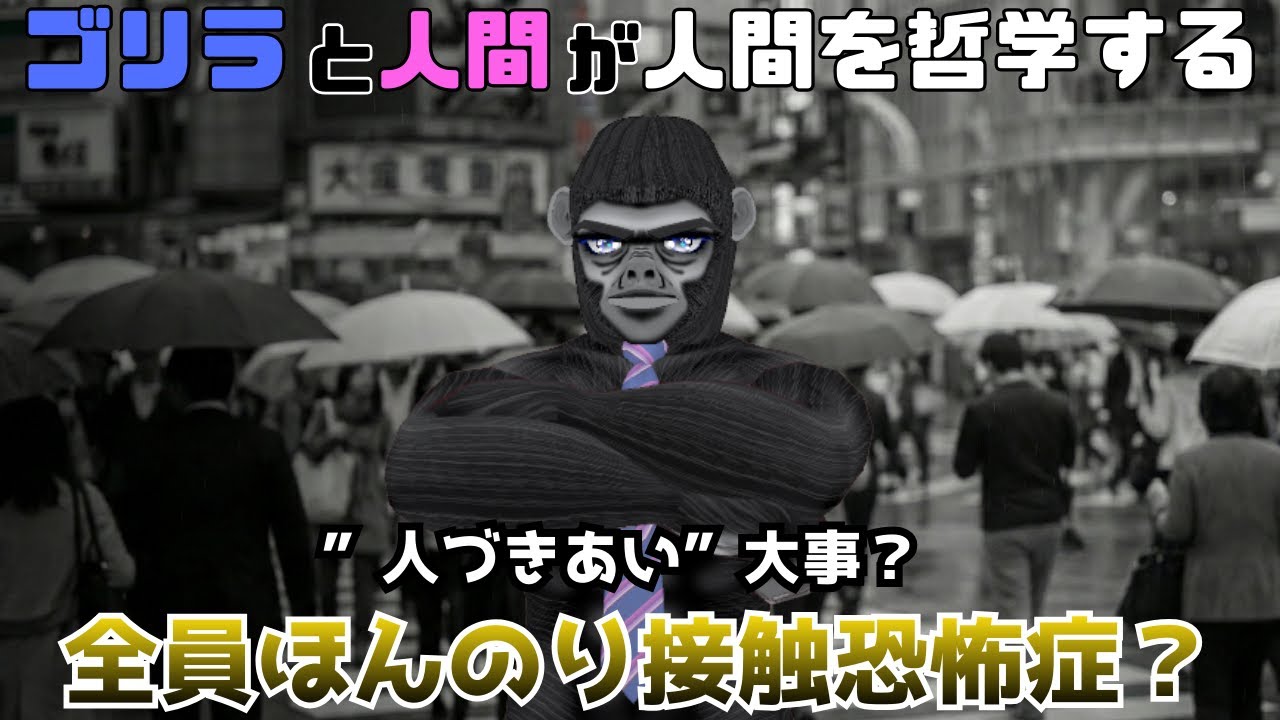 「人との繋がり」ってそんなに大事か？ 孤独を選び取る世代と「接触恐怖症」の正体【ゴリラV×ゲスト人間】