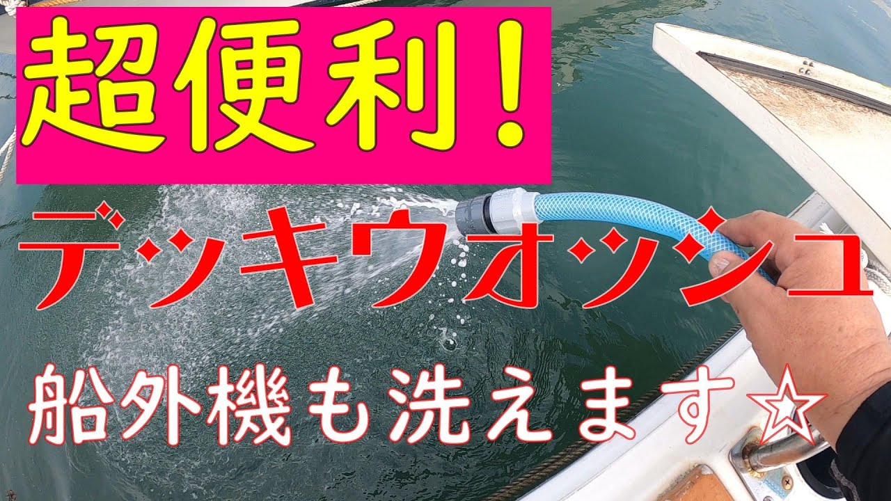 超便利なデッキウォッシュ取り付けて見た！