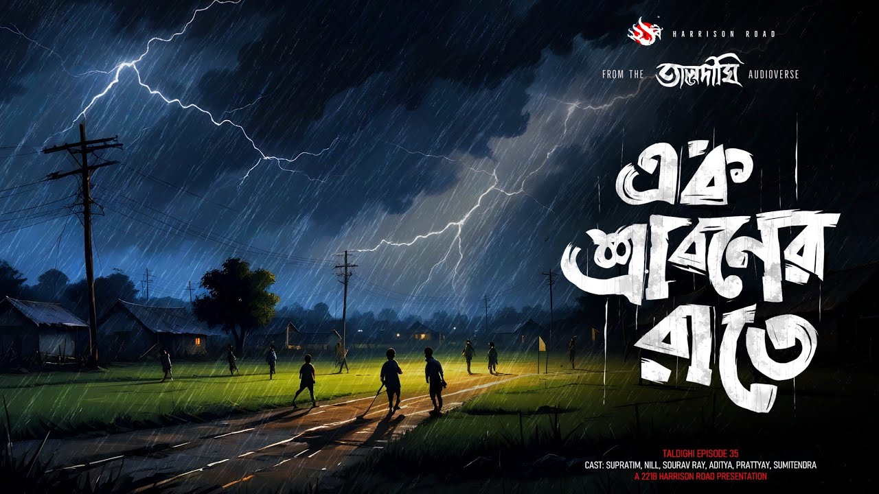 তালদীঘি - এক শ্রাবণের রাতে  (গ্রাম বাংলার ভূতের গল্প) | Bengali Audio Story | TALDIGHI 35