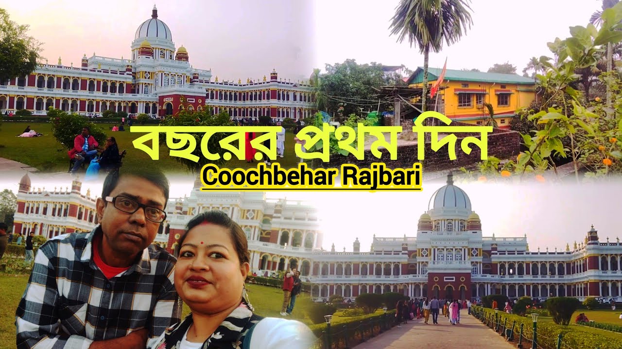 কোচবিহারে শীতের মেঘলা দিন সাথে কোচবিহার রাজবাড়ি ঘুরতে যাওয়া। 
