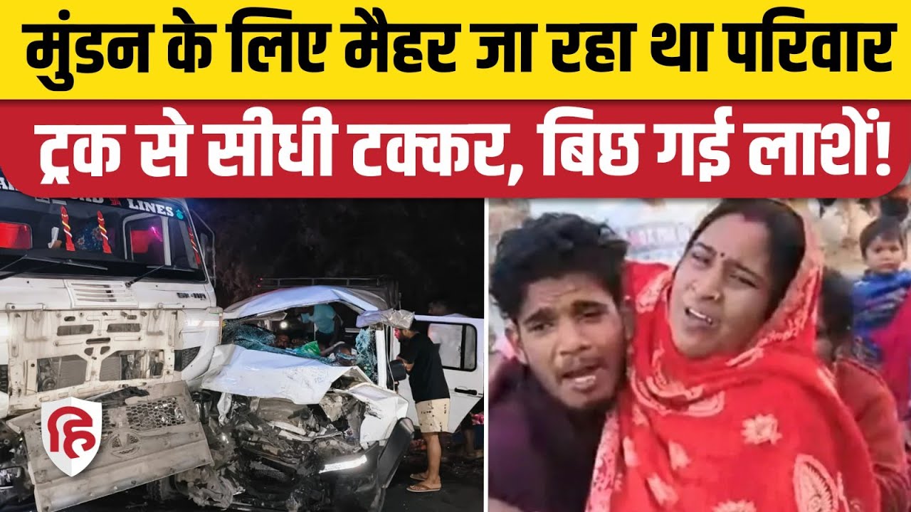MP Sidhi Accident News: मैहर जा रहे श्रद्धालुओं की तूफान गाड़ी ट्रक से टकराई, 8 लोगों की दर्दनाक मौत