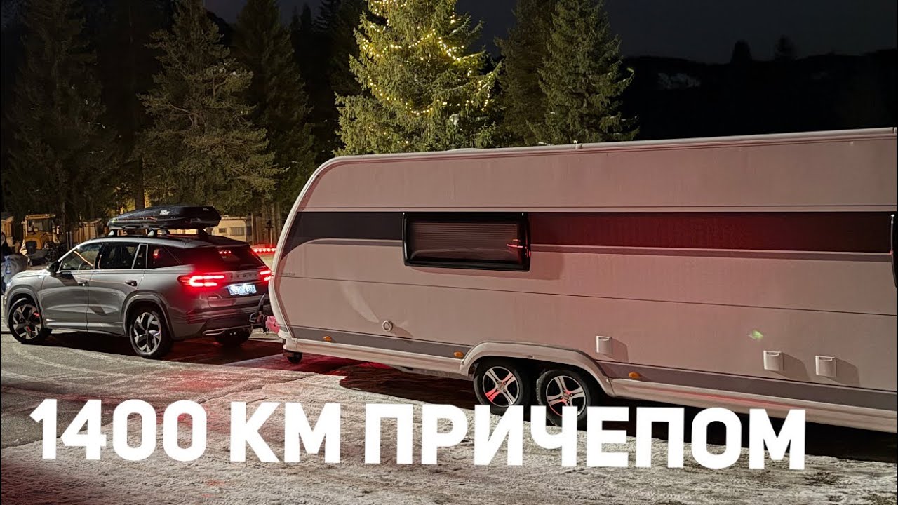 Їдемо зимувати в Італію.1400 км до Доломітів нашим причепом.