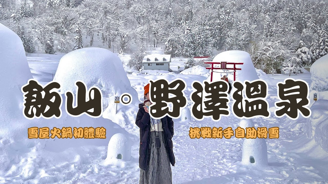 🇯🇵2025☃️飯山雪屋火鍋🍲｜⛷野澤溫泉自助滑雪🏂｜👘京都吃吃喝喝🥃